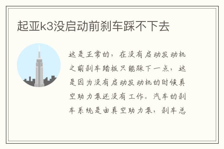 起亚k3没启动前刹车踩不下去