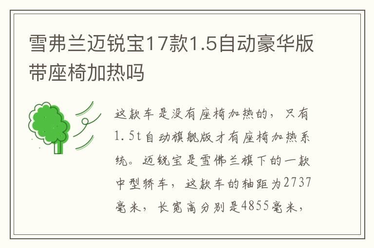 雪弗兰迈锐宝17款1.5自动豪华版带座椅加热吗