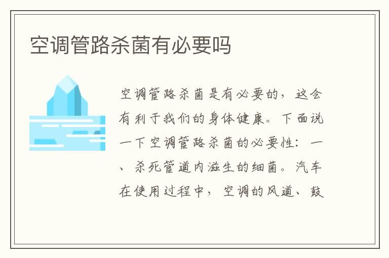 空调管路杀菌有必要吗