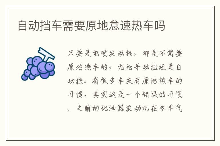 自动挡车需要原地怠速热车吗