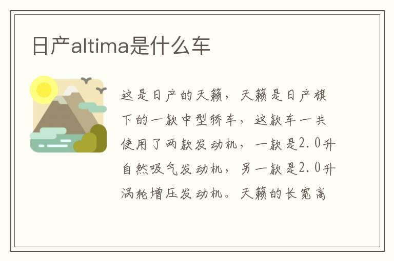 日产altima是什么车