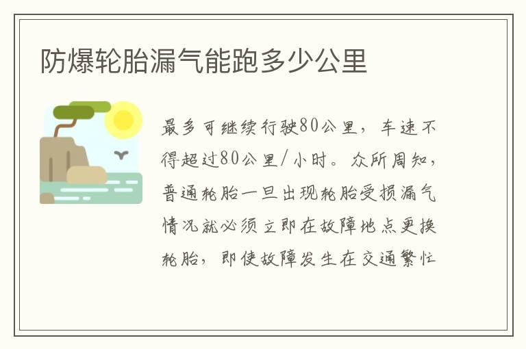防爆轮胎漏气能跑多少公里
