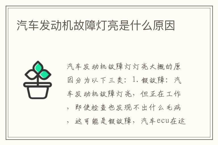 汽车发动机故障灯亮是什么原因