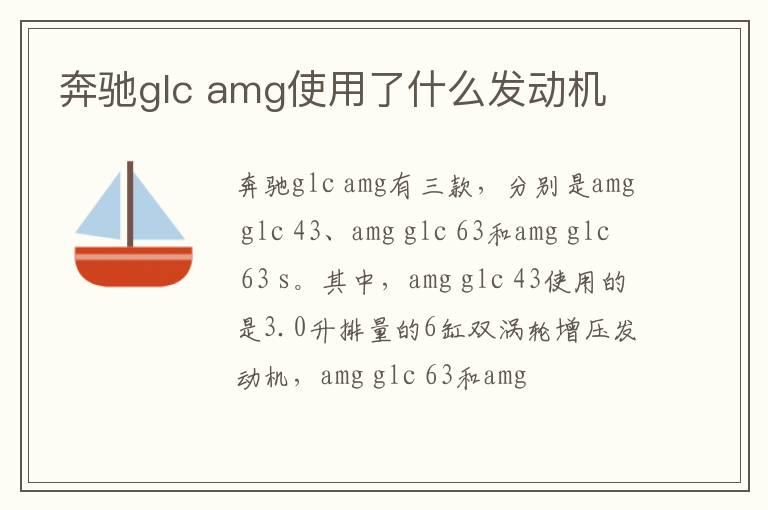 奔驰glc amg使用了什么发动机