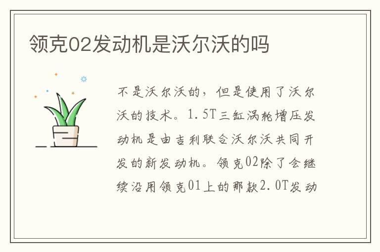 领克02发动机是沃尔沃的吗