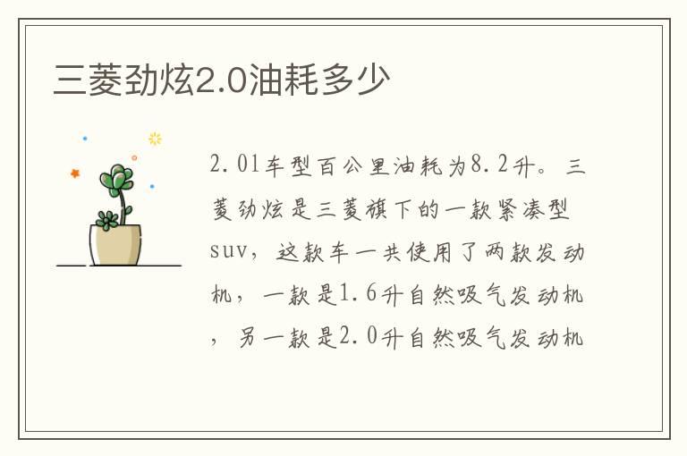 三菱劲炫2.0油耗多少