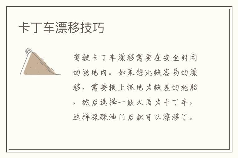 卡丁车漂移技巧