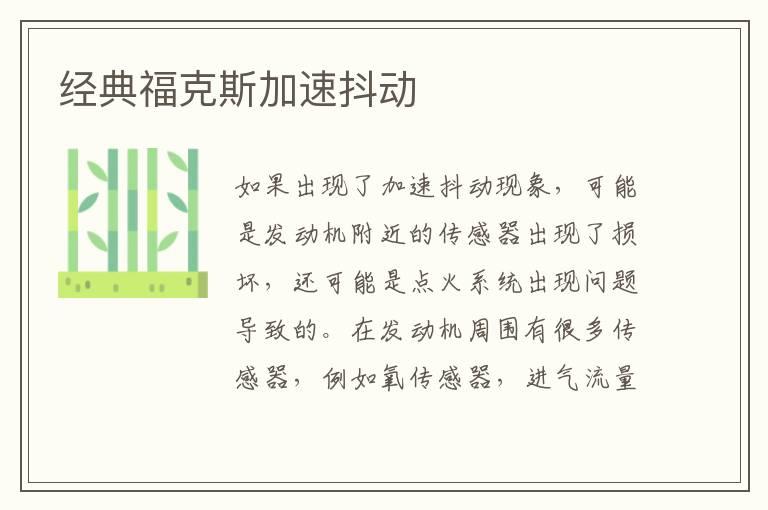 经典福克斯加速抖动