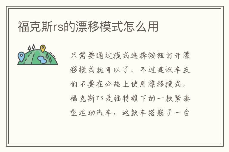 福克斯rs的漂移模式怎么用