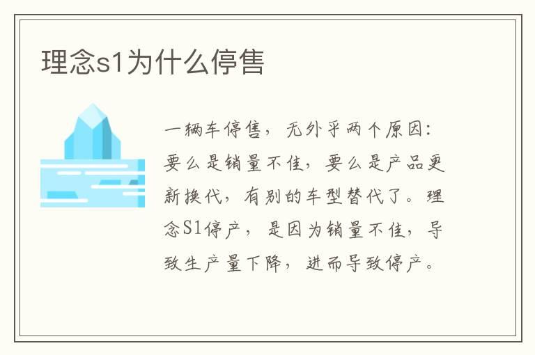 理念s1为什么停售