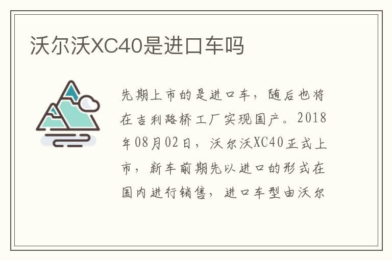 沃尔沃XC40是进口车吗