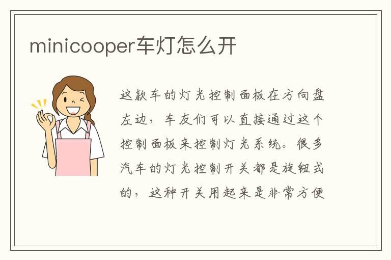 minicooper车灯怎么开