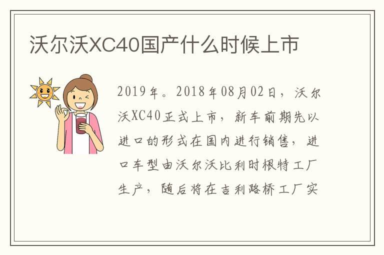 沃尔沃XC40国产什么时候上市