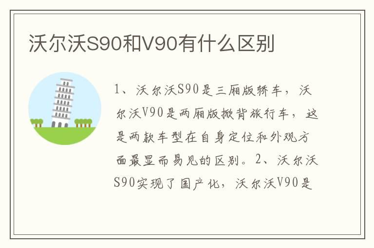 沃尔沃S90和V90有什么区别