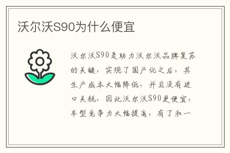 沃尔沃S90为什么便宜