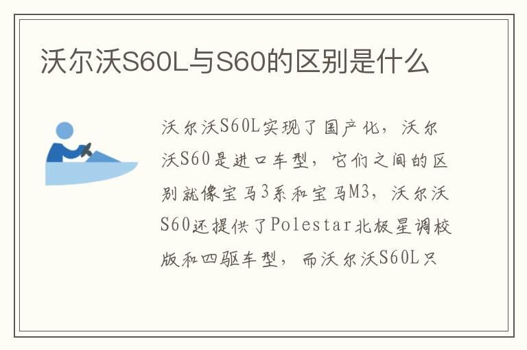 沃尔沃S60L与S60的区别是什么