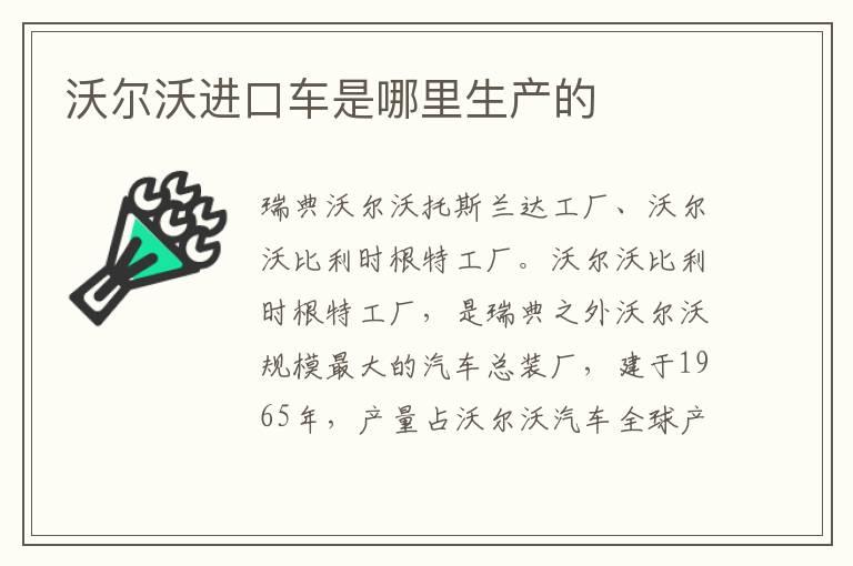 沃尔沃进口车是哪里生产的