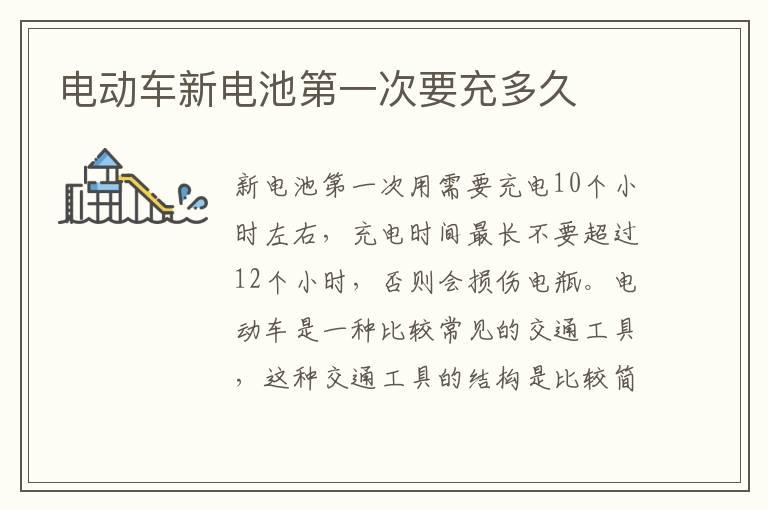 电动车新电池第一次要充多久