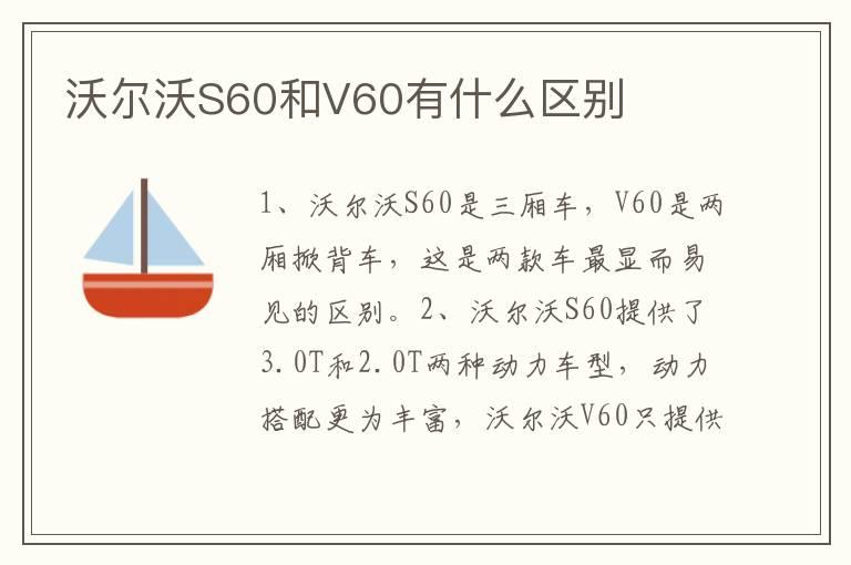 沃尔沃S60和V60有什么区别