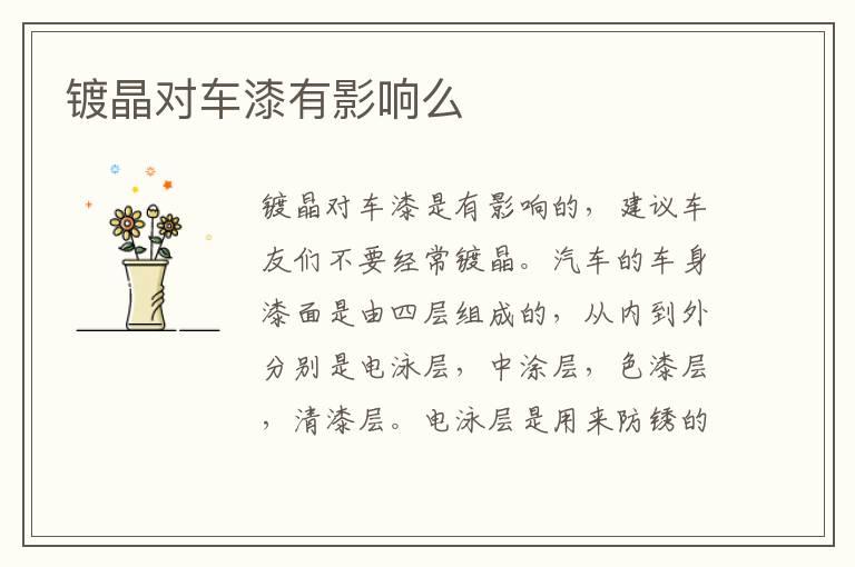镀晶对车漆有影响么