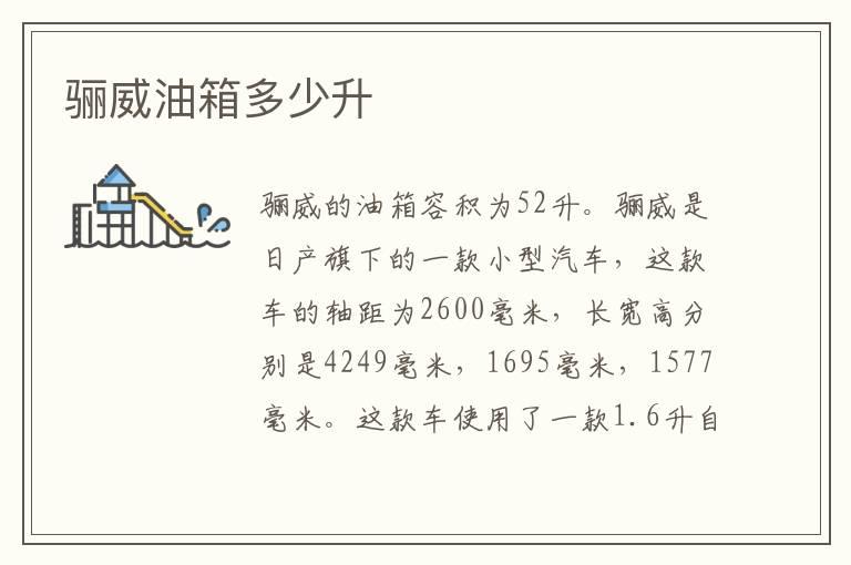 骊威油箱多少升