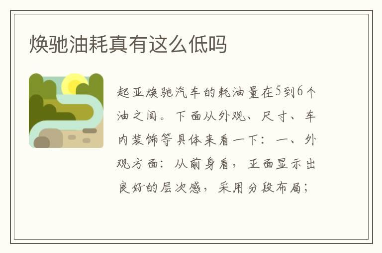 焕驰油耗真有这么低吗