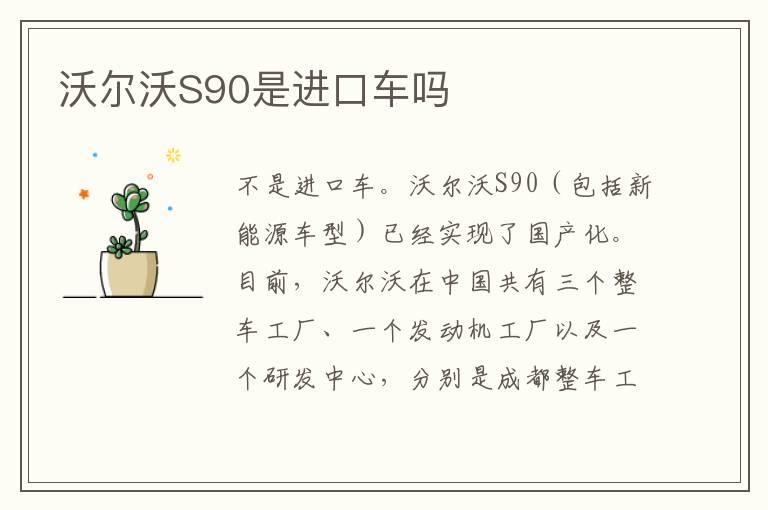 沃尔沃S90是进口车吗