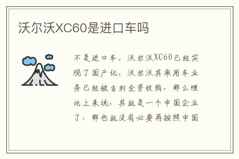 沃尔沃XC60是进口车吗