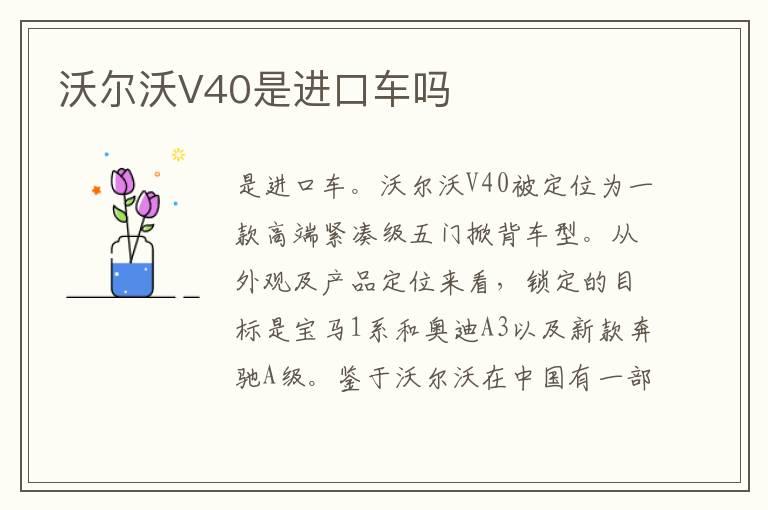 沃尔沃V40是进口车吗