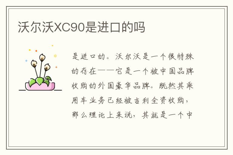 沃尔沃XC90是进口的吗