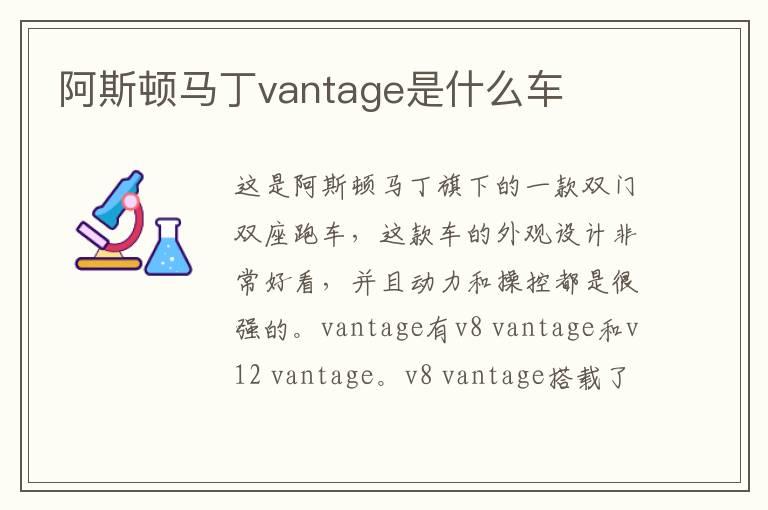 阿斯顿马丁vantage是什么车