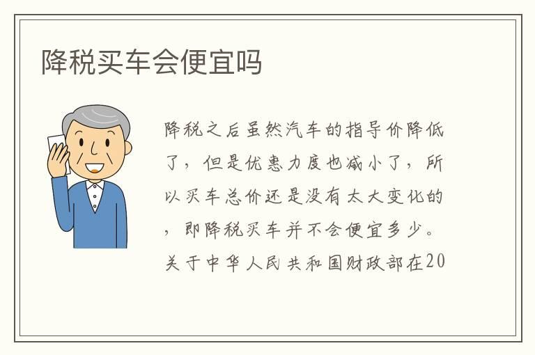 降税买车会便宜吗