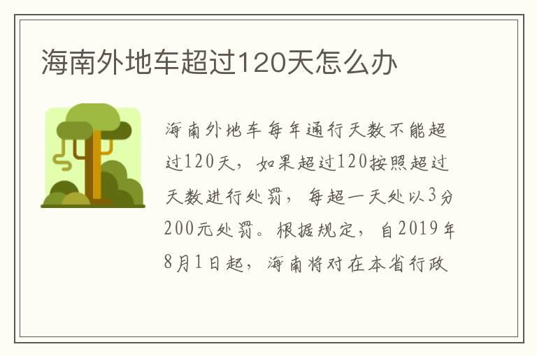 海南外地车超过120天怎么办