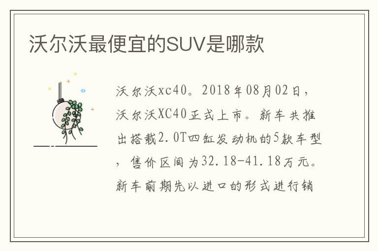 沃尔沃最便宜的SUV是哪款