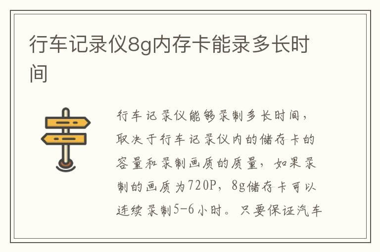 行车记录仪8g内存卡能录多长时间