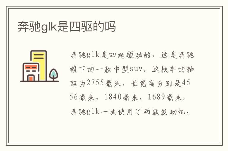 奔驰glk是四驱的吗