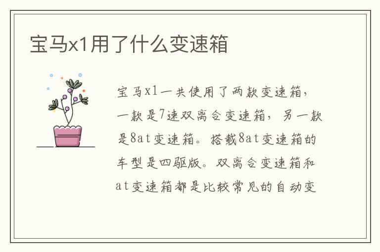 宝马x1用了什么变速箱