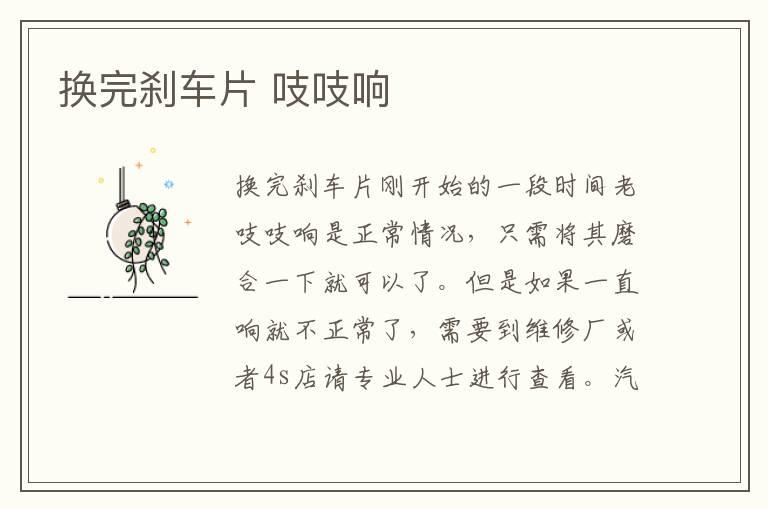 换完刹车片 吱吱响
