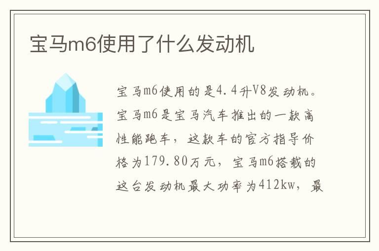 宝马m6使用了什么发动机