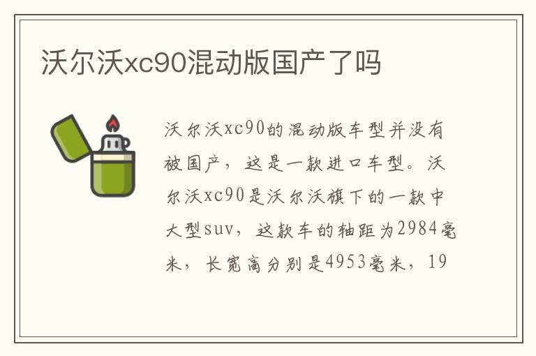 沃尔沃xc90混动版国产了吗