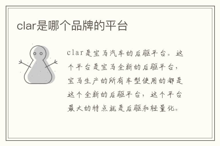 clar是哪个品牌的平台