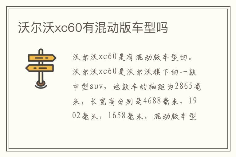 沃尔沃xc60有混动版车型吗