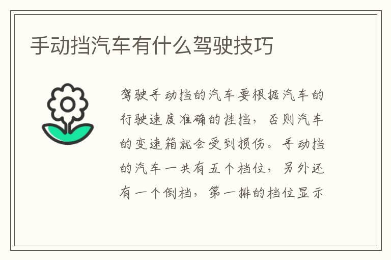 手动挡汽车有什么驾驶技巧