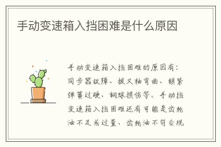 手动变速箱入挡困难是什么原因