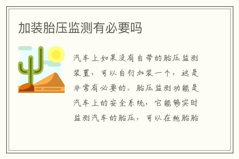加装胎压监测有必要吗