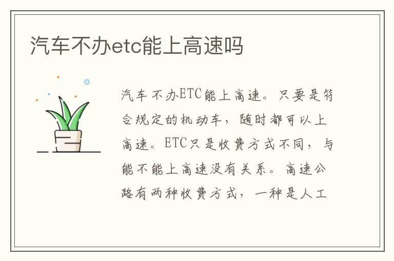 汽车不办etc能上高速吗