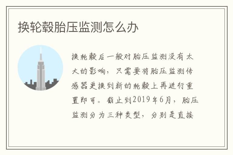 换轮毂胎压监测怎么办