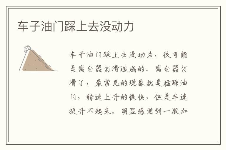 车子油门踩上去没动力