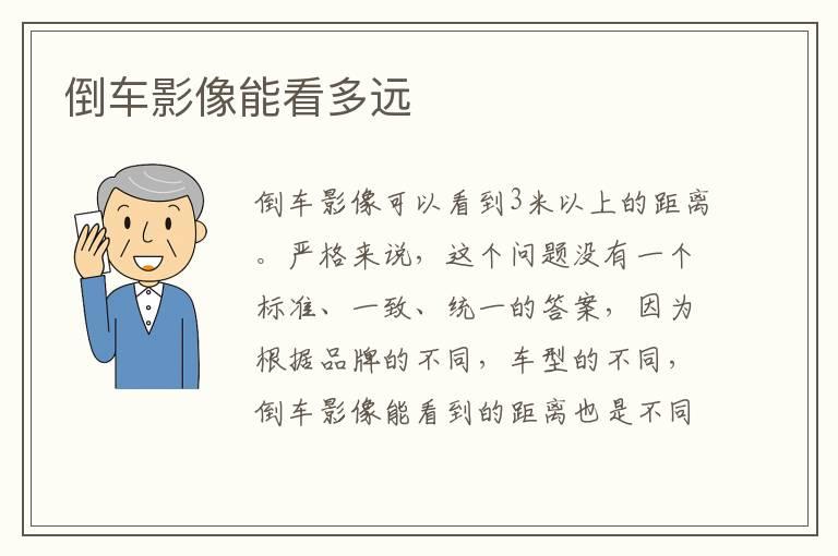 倒车影像能看多远