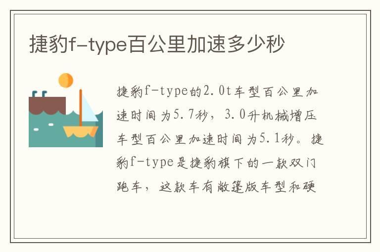 捷豹f-type百公里加速多少秒